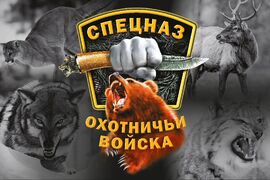 Флаг Спецназа Охотничьих войск