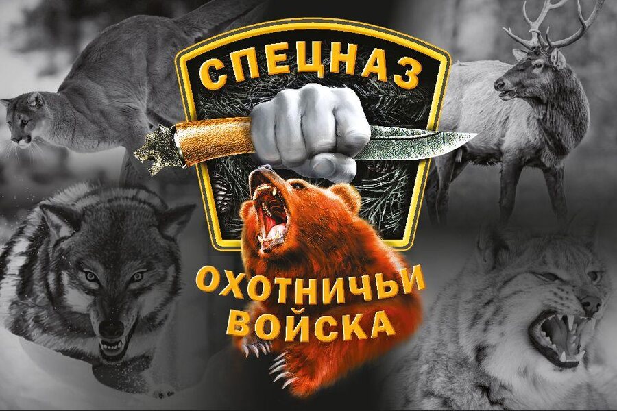 Флаг Спецназа Охотничьих войск