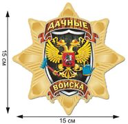 Автомобильная Наклейка Звезда Дачных войск