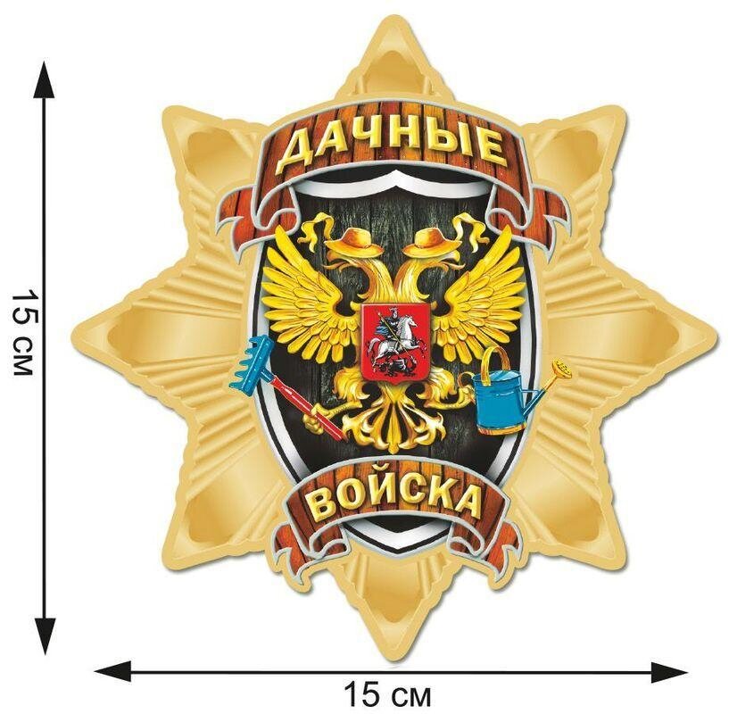 Автомобильная Наклейка Звезда Дачных войск
