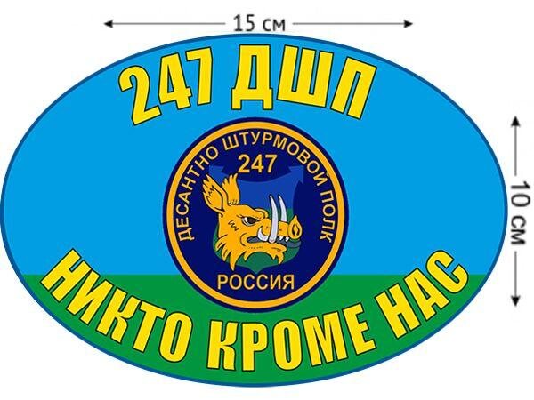 Автомобильная наклейка 247 ДШП ВДВ