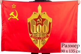Флаг 100 лет ВЧК-ФСБ 90x135 большой