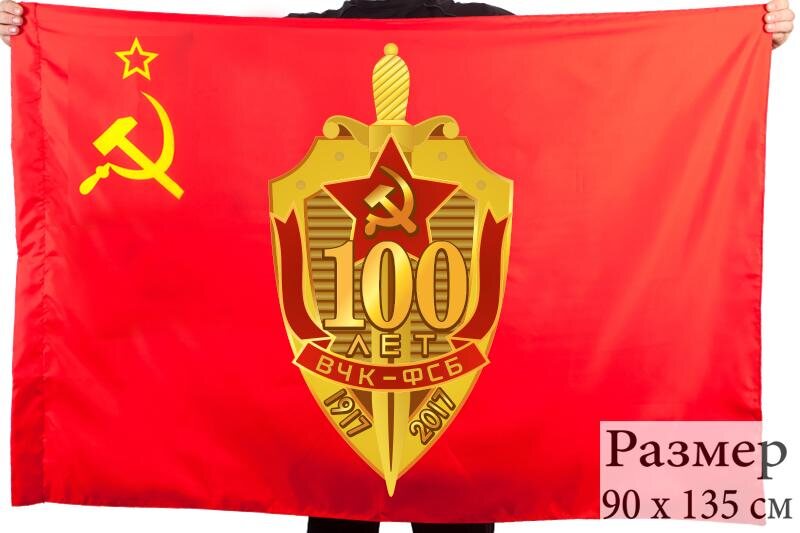 Флаг 100 лет ВЧК-ФСБ