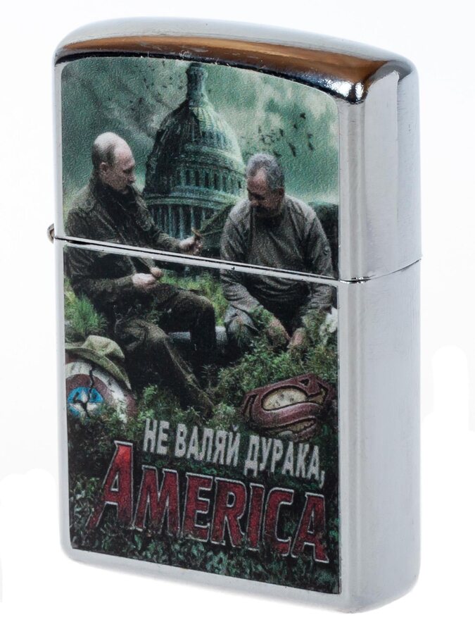 Зажигалка бензиновая Не валяй дурака, Америка