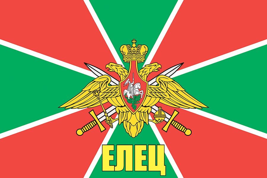 Флаг Погран Елец 140х210 огромный