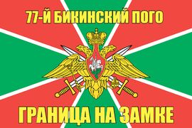 77-й Бикинский ПОГО 140х210 огромный