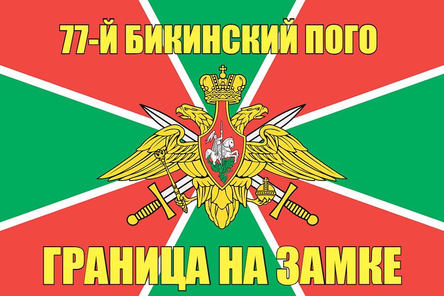 77-й Бикинский ПОГО