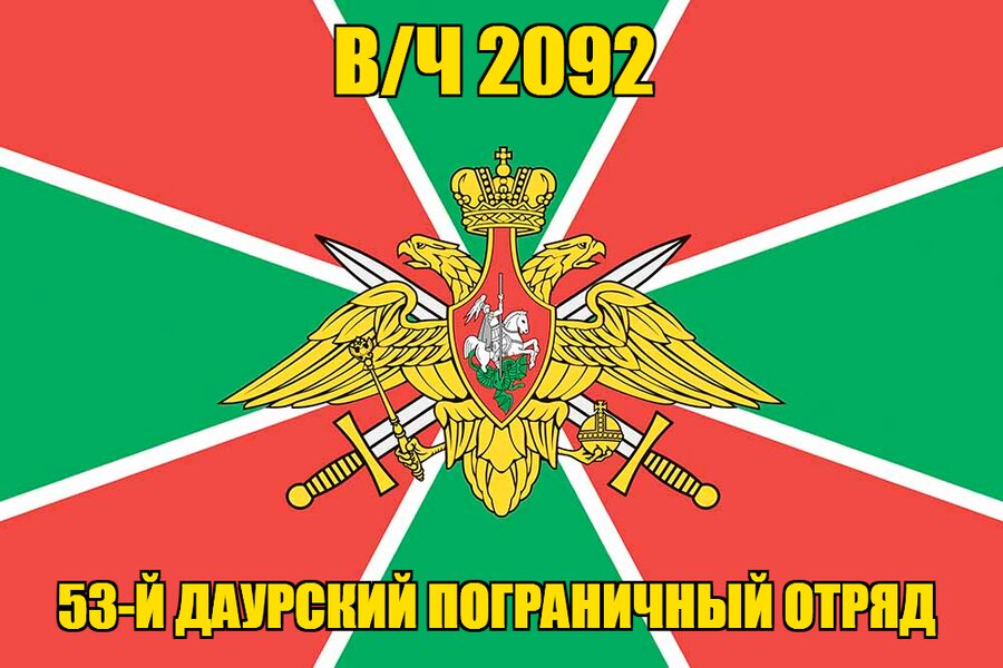 Флаг в/ч 2092 53-й Даурский пограничный отряд 90х135 большой