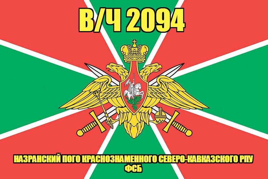 Флаг в/ч 2094 Назранский ПОГО Краснознаменного Северо-Кавказского РПУ ФСБ 90х135 большой