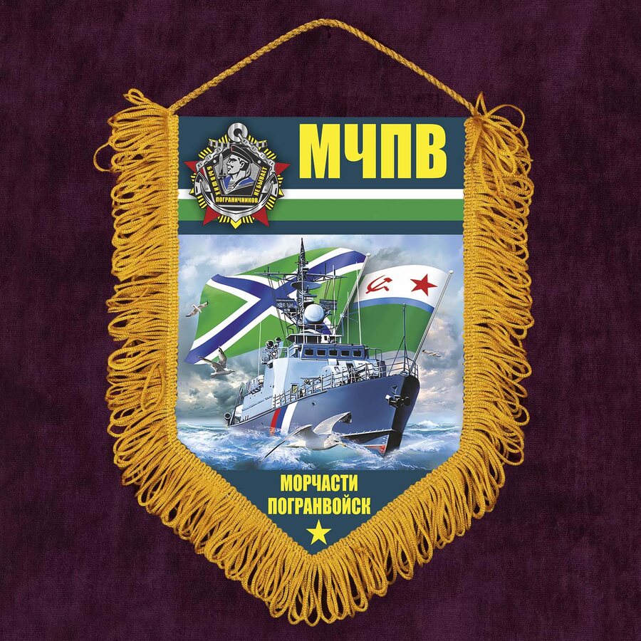 Военный Вымпел Морчасти Погранвойск