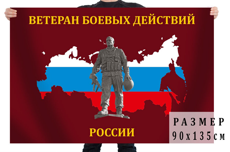 Военный Флаг "Ветеран боевых действий России"