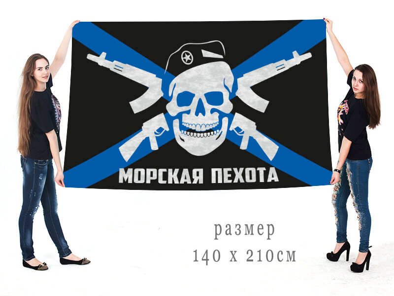 Флаг с черепом Морская пехота 140х210 огромный