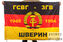 Флаг ГСВГ-ЗГВ Шверин 1945-1994 90х135 большой 1