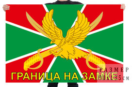 Флаг погранвойск с символикой Граница на замке