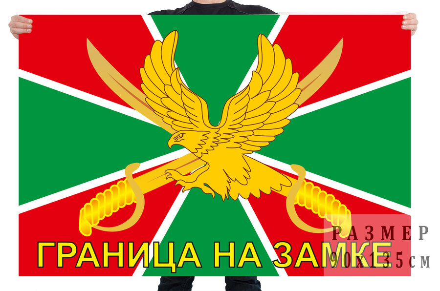 Флаг погранвойск с символикой Граница на замке