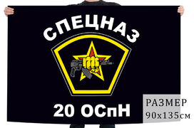 Флаг 20 отряда специального назначения
