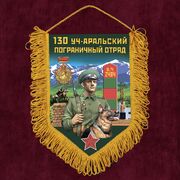 Вымпел 130 Уч-Аральский пограничный отряд