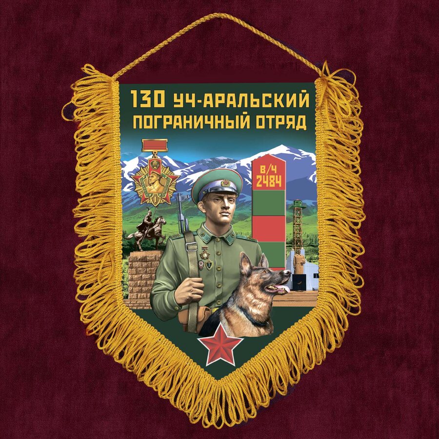 Вымпел 130 Уч-Аральский пограничный отряд