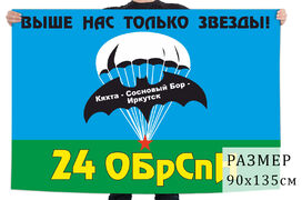 Флаг 24 бригады Спецназа ГРУ 