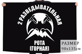 Флаг 2 разведовательной роты (горной)