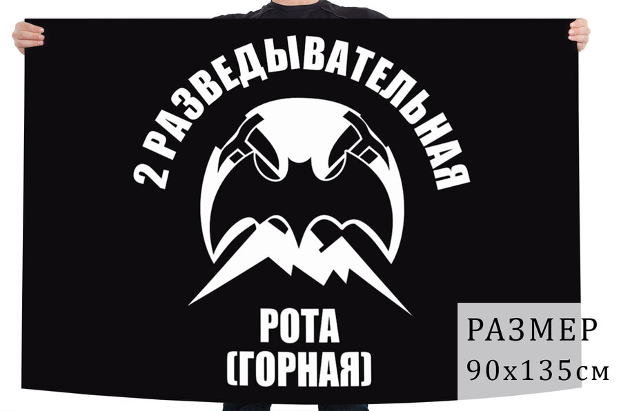 Флаг 2 разведовательной роты (горной)