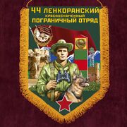 Вымпел 44 Ленкоранский пограничный отряд