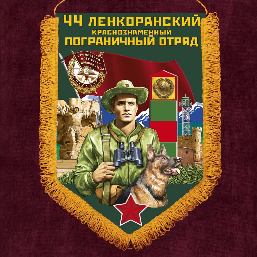 Вымпел 44 Ленкоранский пограничный отряд