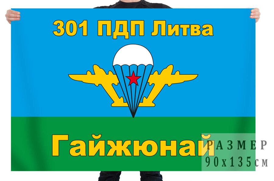 Флаг 301 парашютно-десантного полка ВДВ – Гайжюнай