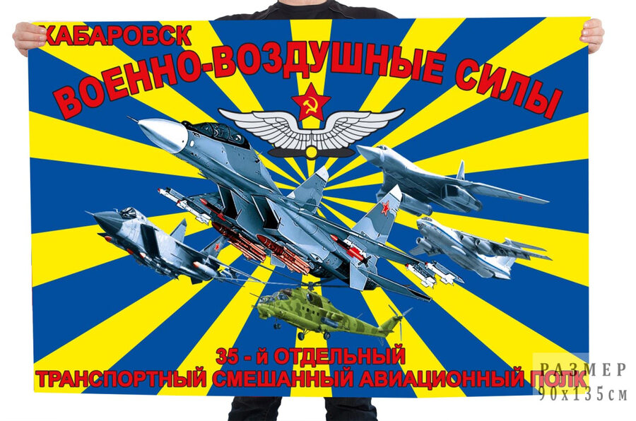 Флаг 35 отдельный транспортный смешанный авиационный полк ВВС – Хабаровск