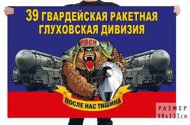 Флаг 39 гв. ракетной Глуховской дивизии – Новосибирск