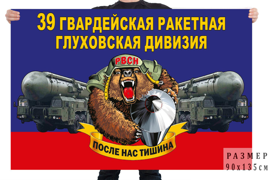 Флаг 39 гв. ракетной Глуховской дивизии – Новосибирск