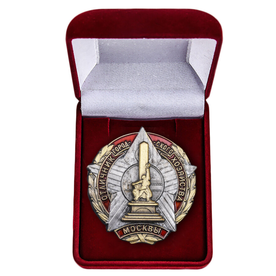 Знак Отличник городского хозяйства Москвы  в бархатистом футляре Копия