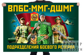 Флаг ВПБС-ММГ-ДШМГ – подразделения боевого резерва
