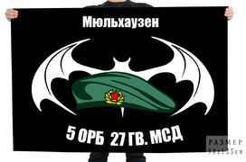Флаг 5 ОРБ 27 Гв. МСД (ГСВГ, Мюльхаузен)