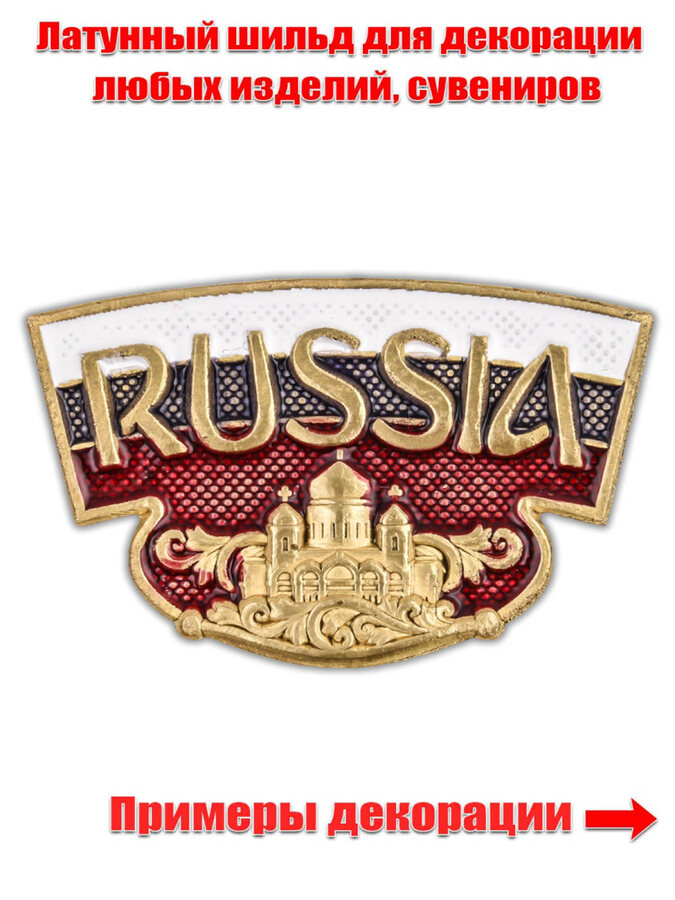 Металлический шильд RUSSIA (2,0x3,1 см)