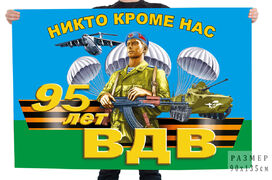 Флаг 95 лет ВДВ Никто кроме нас