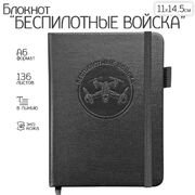 Карманный блокнот Беспилотные войска из эко-кожи (11х14.5 см, А6)