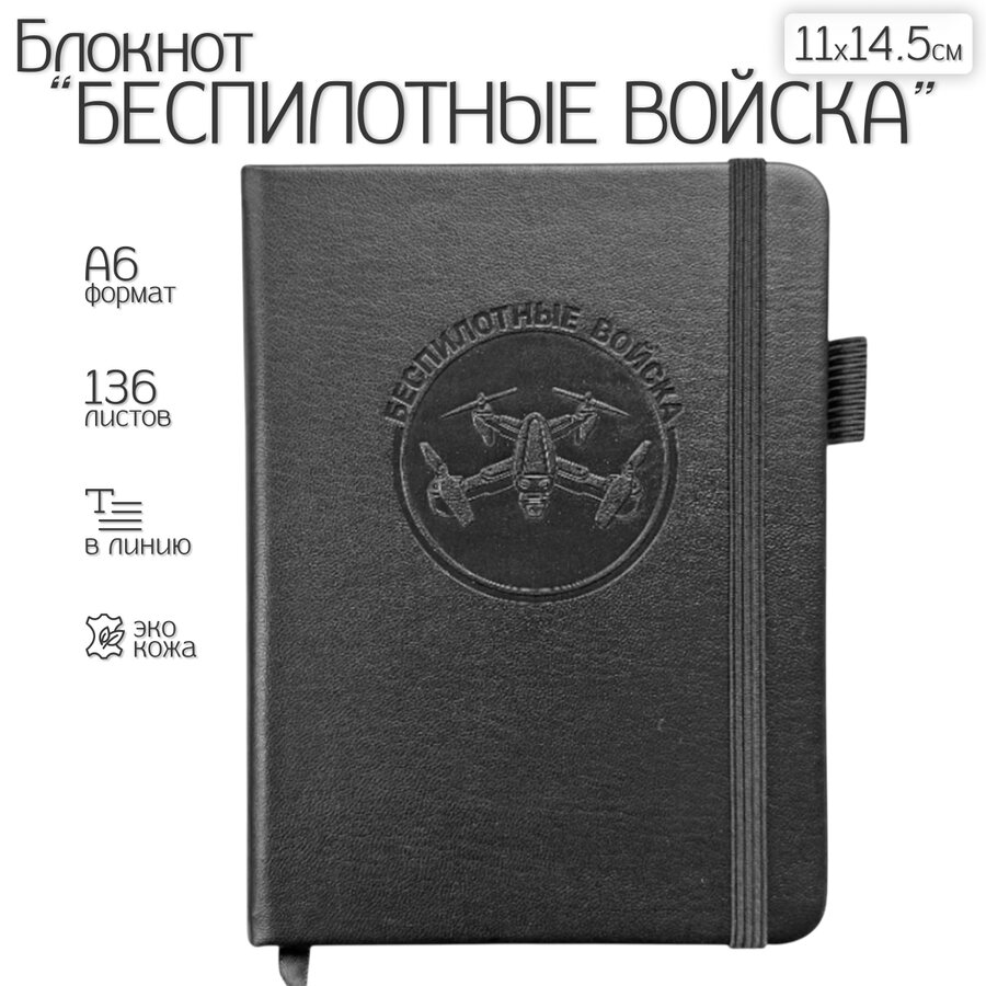 Карманный блокнот Беспилотные войска из эко-кожи (11х14.5 см, А6)