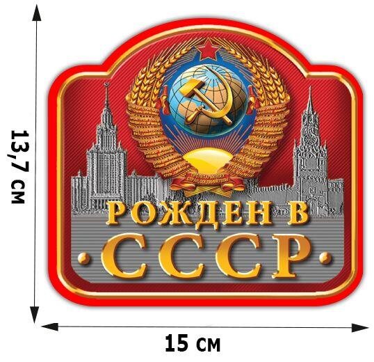 Автомобильная Наклейка Рождён в СССР (13,7x15 см)