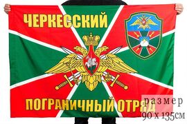 Флаг Черкесский пограничный отряд