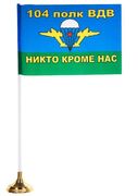 Флажок настольный 104 полк ВДВ