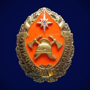 Знак МЧС России Отличный пожарный