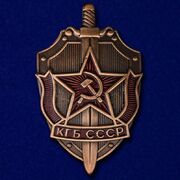 Копия нагрудный знак КГБ СССР
