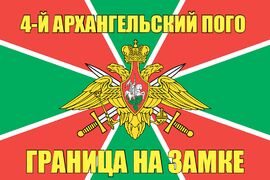 4-й Архангельский ПОГО 90x135 большой