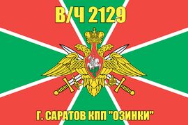 Флаг в/ч 2129 г. Саратов КПП "Озинки" 