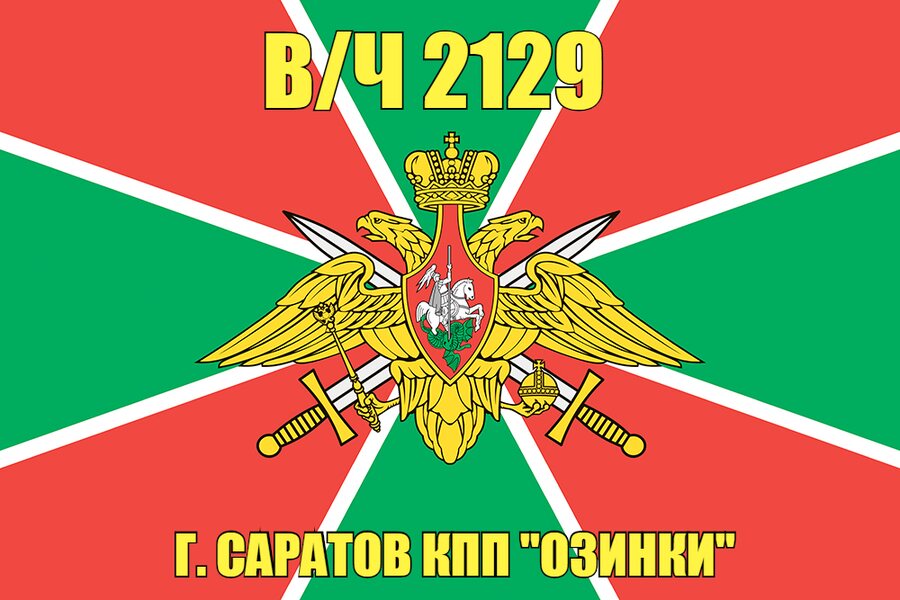 Флаг в/ч 2129 г. Саратов КПП "Озинки" 