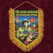 Военный Вымпел 136 Калай-Хумбский пограничный отряд