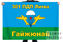 Флаг 301 парашютно-десантного полка ВДВ – Гайжюнай 1