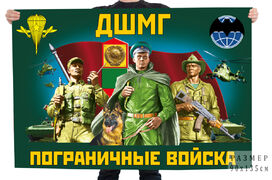 Флаг ДШМГ Пограничные войска