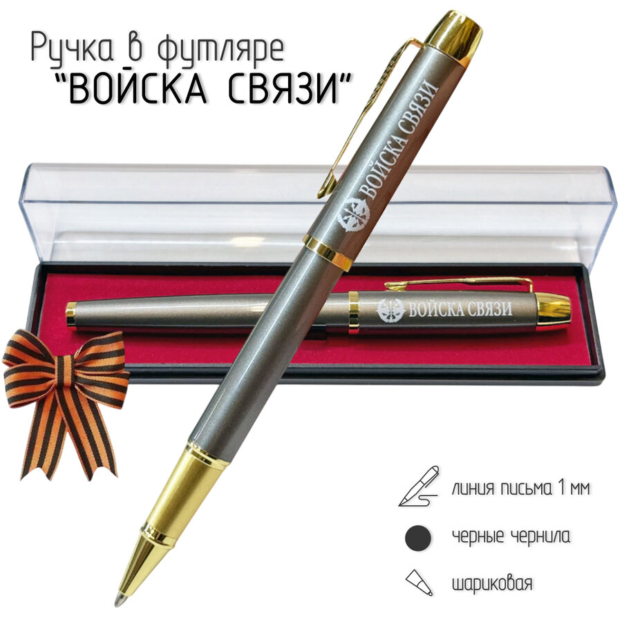 Подарочная ручка Войска связи в футляре